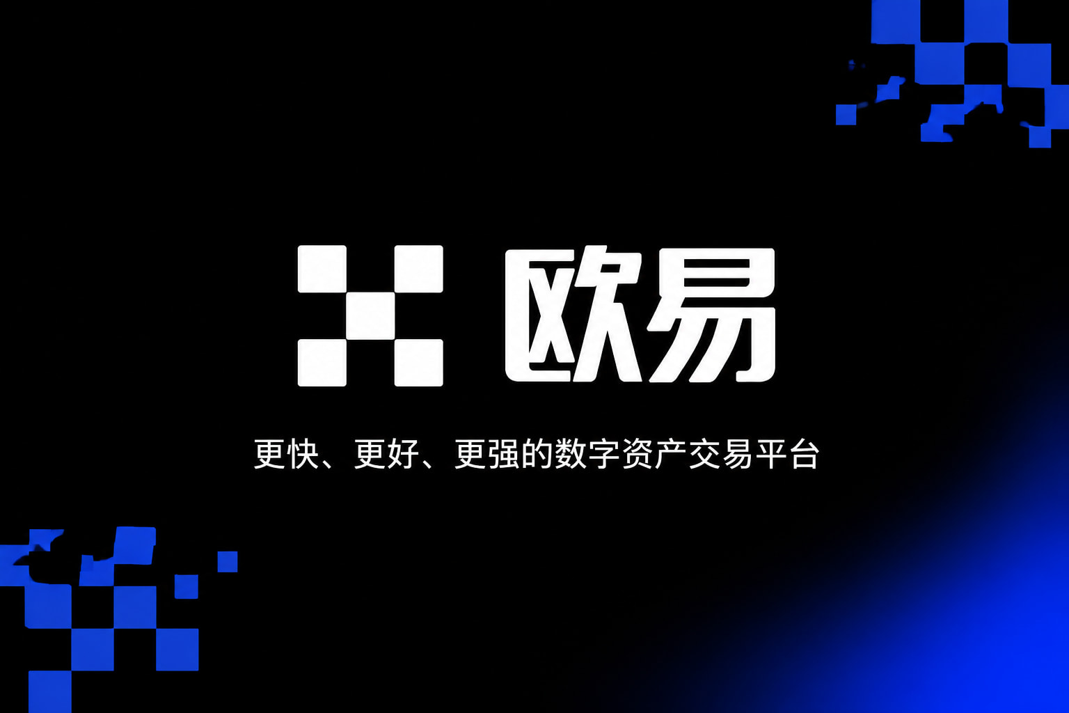 欧交易所app官网苹果App官网下载